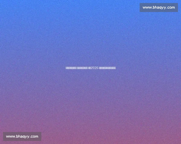 棒球夺冠展风采 两岸体育谱新篇 ——2025 海峡两岸体育嘉年华纪实